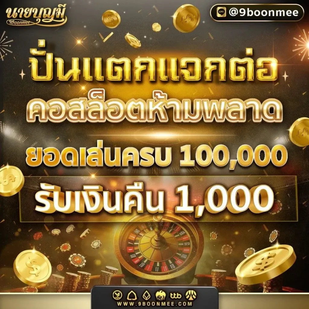 ปั่นแตกแจกต่อ 9บุญมี