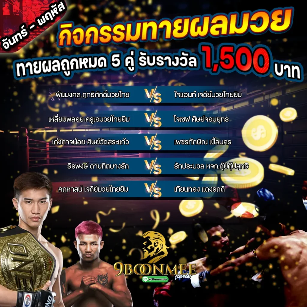 ทายผลมวย5คู่ 9บุญมี